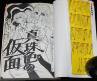 高階良子　真珠色の仮面　講談社KCなかよし　原作：横溝正史 仮面劇場