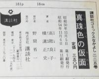 高階良子　真珠色の仮面　講談社KCなかよし　原作：横溝正史 仮面劇場