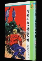探偵キムと仲間たち　評論社てのり文庫　探偵キムシリーズ1