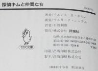 探偵キムと仲間たち　評論社てのり文庫　探偵キムシリーズ1