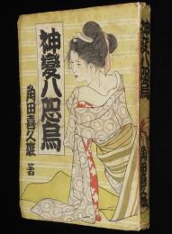 角田喜久雄　神変八咫烏