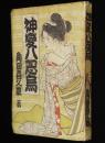 角田喜久雄　神変八咫烏