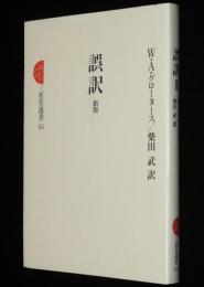 三省堂選書65　誤訳 新版