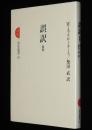 三省堂選書65　誤訳 新版
