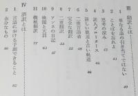 三省堂選書65　誤訳 新版