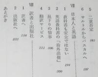 三省堂選書65　誤訳 新版