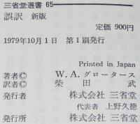 三省堂選書65　誤訳 新版
