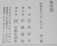 杏の花　美を求めて/随筆集