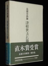 津軽世去れ節　長部日出雄第一創作集