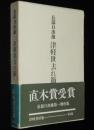 津軽世去れ節　長部日出雄第一創作集
