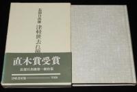 津軽世去れ節　長部日出雄第一創作集