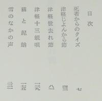 津軽世去れ節　長部日出雄第一創作集