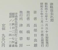 津軽世去れ節　長部日出雄第一創作集