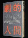 劇的人間　淀川長治/赤塚不二夫/王貞治/横山やすし