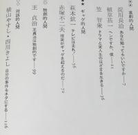劇的人間　淀川長治/赤塚不二夫/王貞治/横山やすし