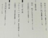 劇的人間　淀川長治/赤塚不二夫/王貞治/横山やすし