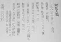 劇的人間　淀川長治/赤塚不二夫/王貞治/横山やすし