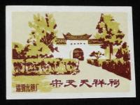 【マッチラベル】中国　温州光明　3枚セット　1950年代頃/火柴/宋文天祥祠/七如来/湖心亭