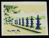 【マッチラベル】中国　温州光明　3枚セット　1950年代頃/火柴/宋文天祥祠/七如来/湖心亭