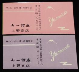 【広告マッチラベル】山一證券　上野支店　2枚セット　昭和30年代頃/株式・公社債・投資信託
