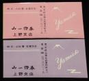 【広告マッチラベル】山一證券　上野支店　2枚セット　昭和30年代頃/株式・公社債・投資信託