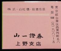 【広告マッチラベル】山一證券　上野支店　2枚セット　昭和30年代頃/株式・公社債・投資信託