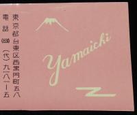 【広告マッチラベル】山一證券　上野支店　2枚セット　昭和30年代頃/株式・公社債・投資信託