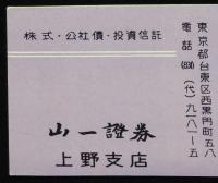 【広告マッチラベル】山一證券　上野支店　2枚セット　昭和30年代頃/株式・公社債・投資信託