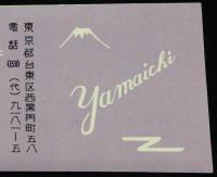 【広告マッチラベル】山一證券　上野支店　2枚セット　昭和30年代頃/株式・公社債・投資信託