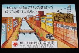 【広告マッチラベル】坂田建設　東京都墨田区　昭和30年代頃/燃えない街はブロック構造で
