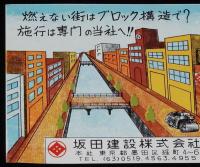 【広告マッチラベル】坂田建設　東京都墨田区　昭和30年代頃/燃えない街はブロック構造で