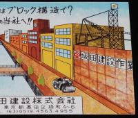 【広告マッチラベル】坂田建設　東京都墨田区　昭和30年代頃/燃えない街はブロック構造で