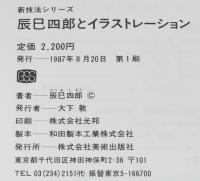 新技法シリーズ 143　辰巳四郎とイラストレーション