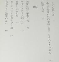 絵本のこと歌のこと　ルイス・キャロル/マザー・グース/ケストナー/わらべうた