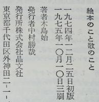 絵本のこと歌のこと　ルイス・キャロル/マザー・グース/ケストナー/わらべうた