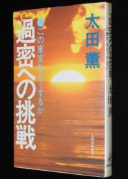 過密への挑戦　この東京をどうするか　人間の科学叢書