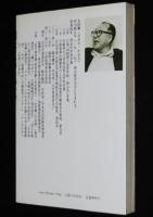 過密への挑戦　この東京をどうするか　人間の科学叢書