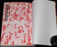 過密への挑戦　この東京をどうするか　人間の科学叢書