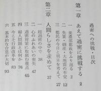 過密への挑戦　この東京をどうするか　人間の科学叢書
