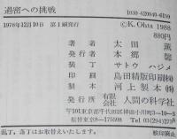 過密への挑戦　この東京をどうするか　人間の科学叢書