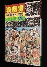 演劇界増刊　歌舞伎俳優名鑑　昭和55年10月/花形清新の舞台姿/ライバル俳優論