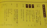 演劇界増刊　歌舞伎俳優名鑑　昭和55年10月/花形清新の舞台姿/ライバル俳優論