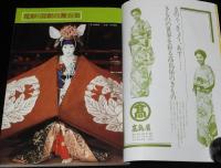 演劇界増刊　歌舞伎俳優名鑑　昭和55年10月/花形清新の舞台姿/ライバル俳優論