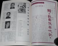 演劇界増刊　歌舞伎俳優名鑑　昭和55年10月/花形清新の舞台姿/ライバル俳優論