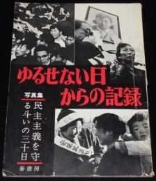 ゆるせない日からの記録　写真集 民主主義を守る斗いの三十日