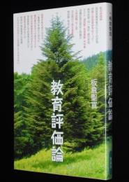 教育評価論　仮説実験授業/テスト/通知票/指導要録/内申書