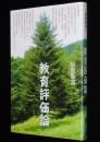 教育評価論　仮説実験授業/テスト/通知票/指導要録/内申書