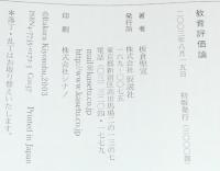 教育評価論　仮説実験授業/テスト/通知票/指導要録/内申書