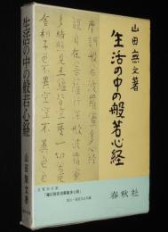生活の中の般若心経　古写経 般若波羅蜜多心経