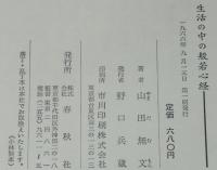 生活の中の般若心経　古写経 般若波羅蜜多心経